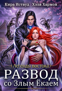 Развод со злым ёкаем - Хэля Хармон