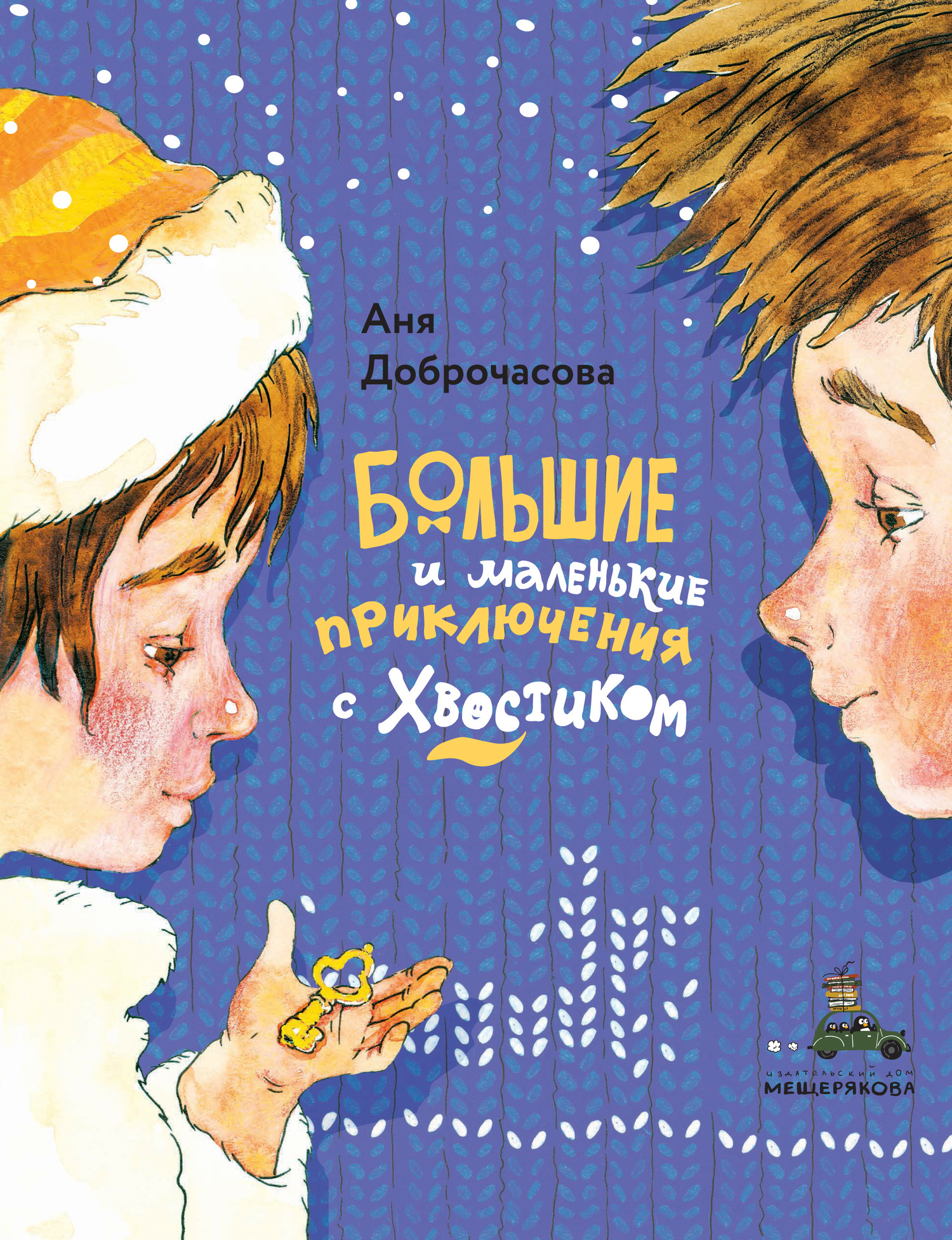 Большие и маленькие приключения с Хвостиком - Анна Юрьевна Доброчасова
