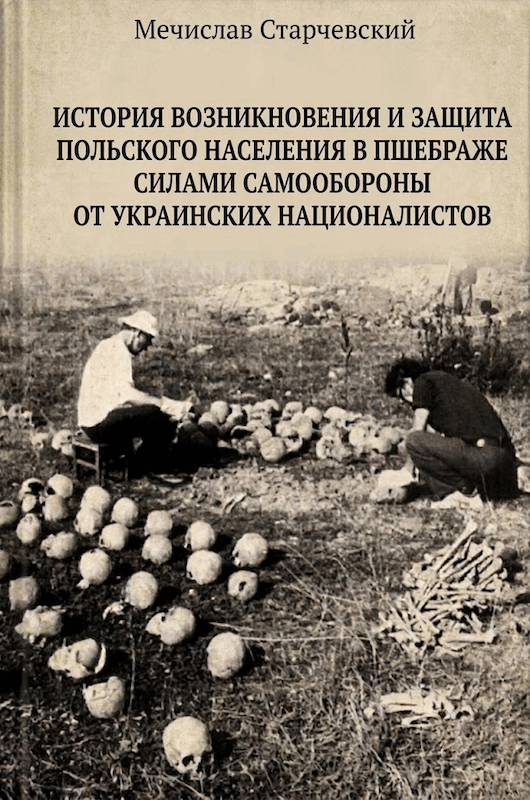 История возникновения и защита польского населения в Пшебраже силами самообороны от украинских националистов - Мечислав Старчевский