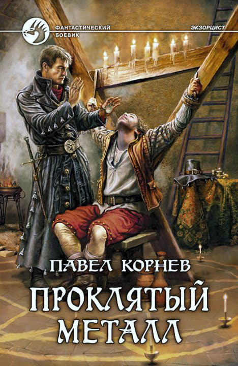 Экзорцист 1-5 - Павел Николаевич Корнев