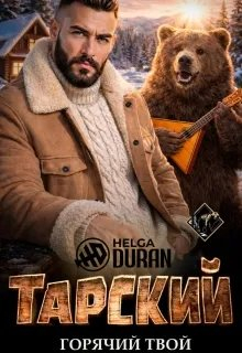 Тарский горячий твой - Хельга Дюран