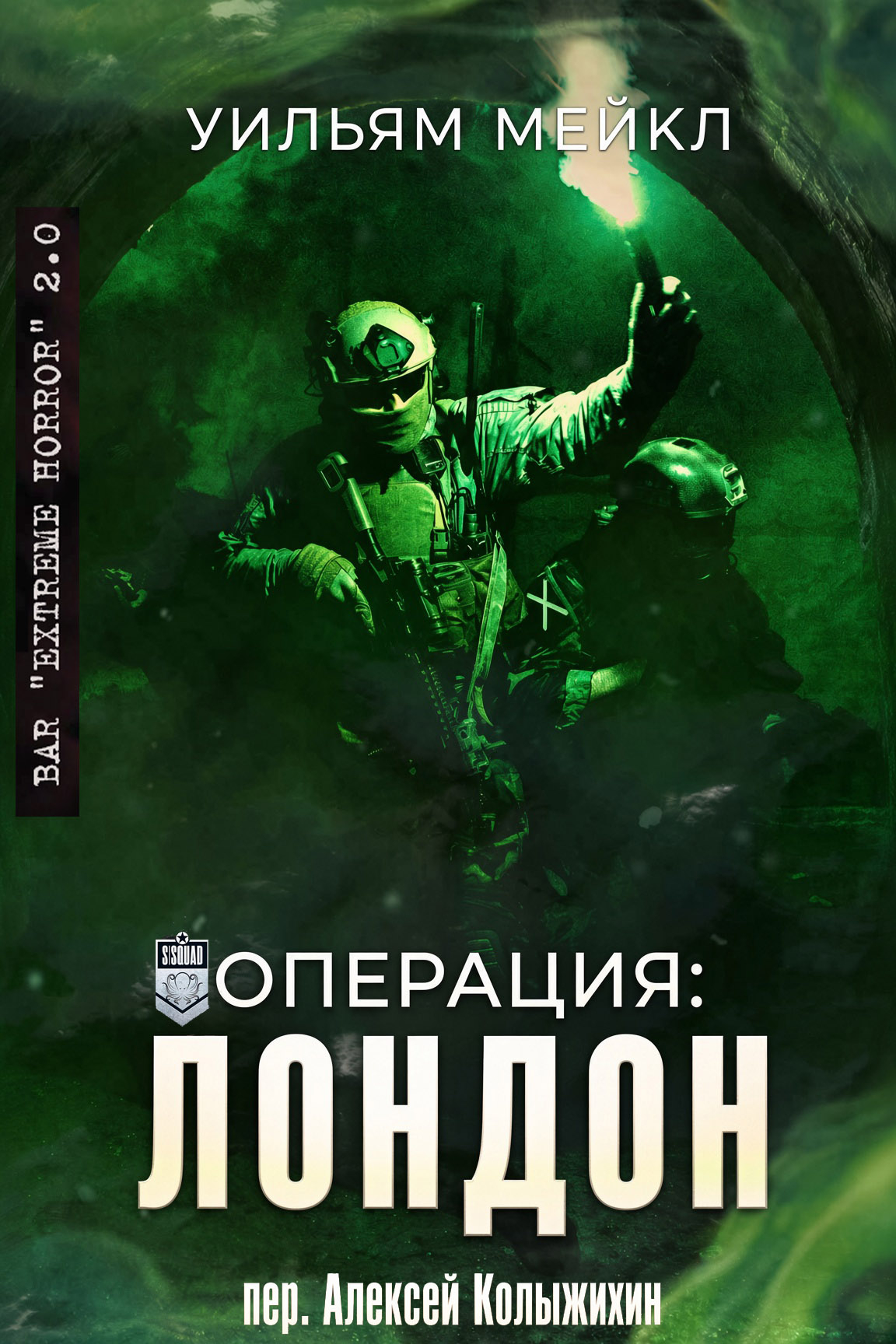 Операция: Лондон - Уильям Микл