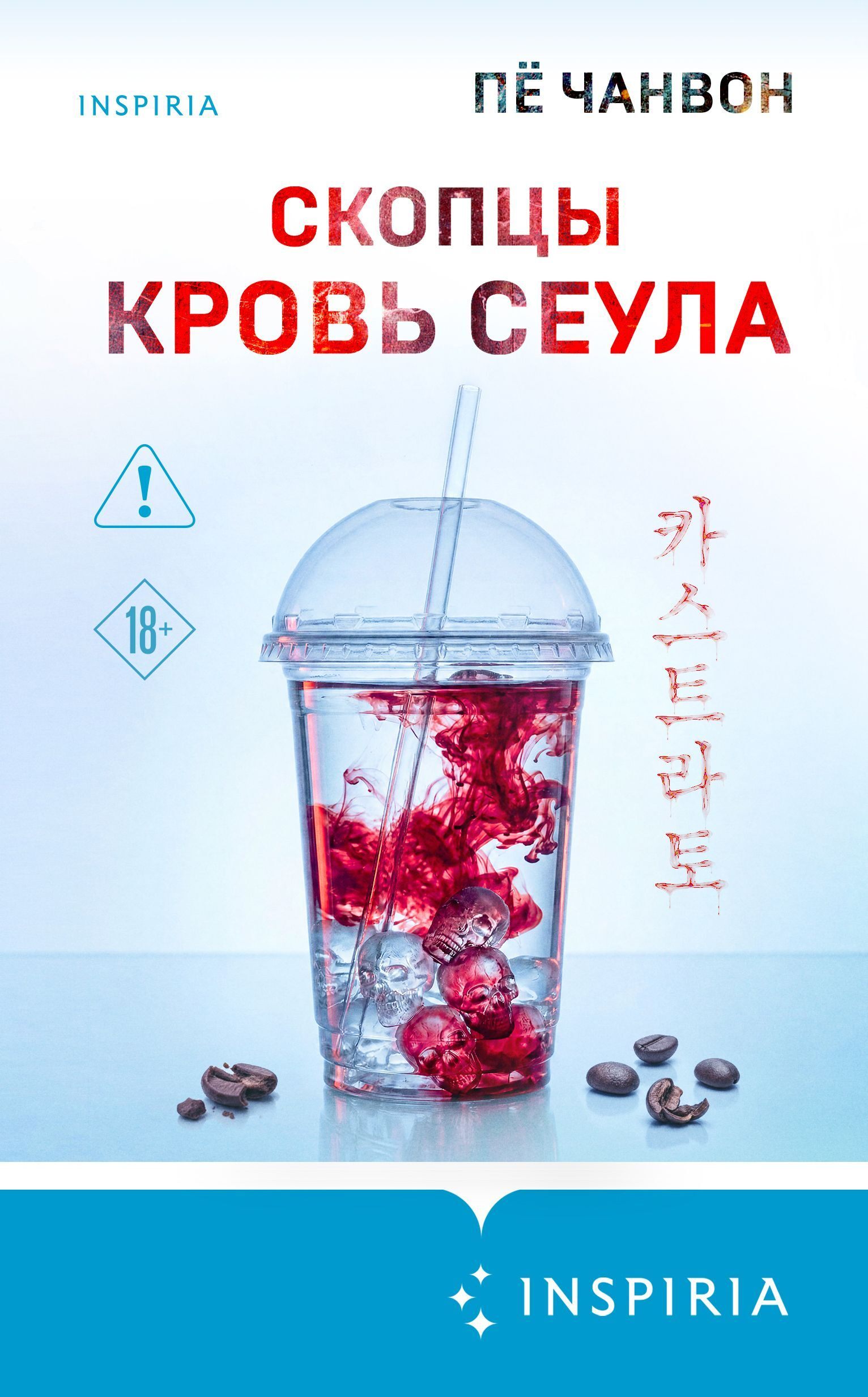 Скопцы. Кровь Сеула - Пё Чанвон