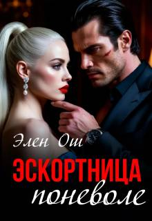 Эскортница поневоле - Элен Ош