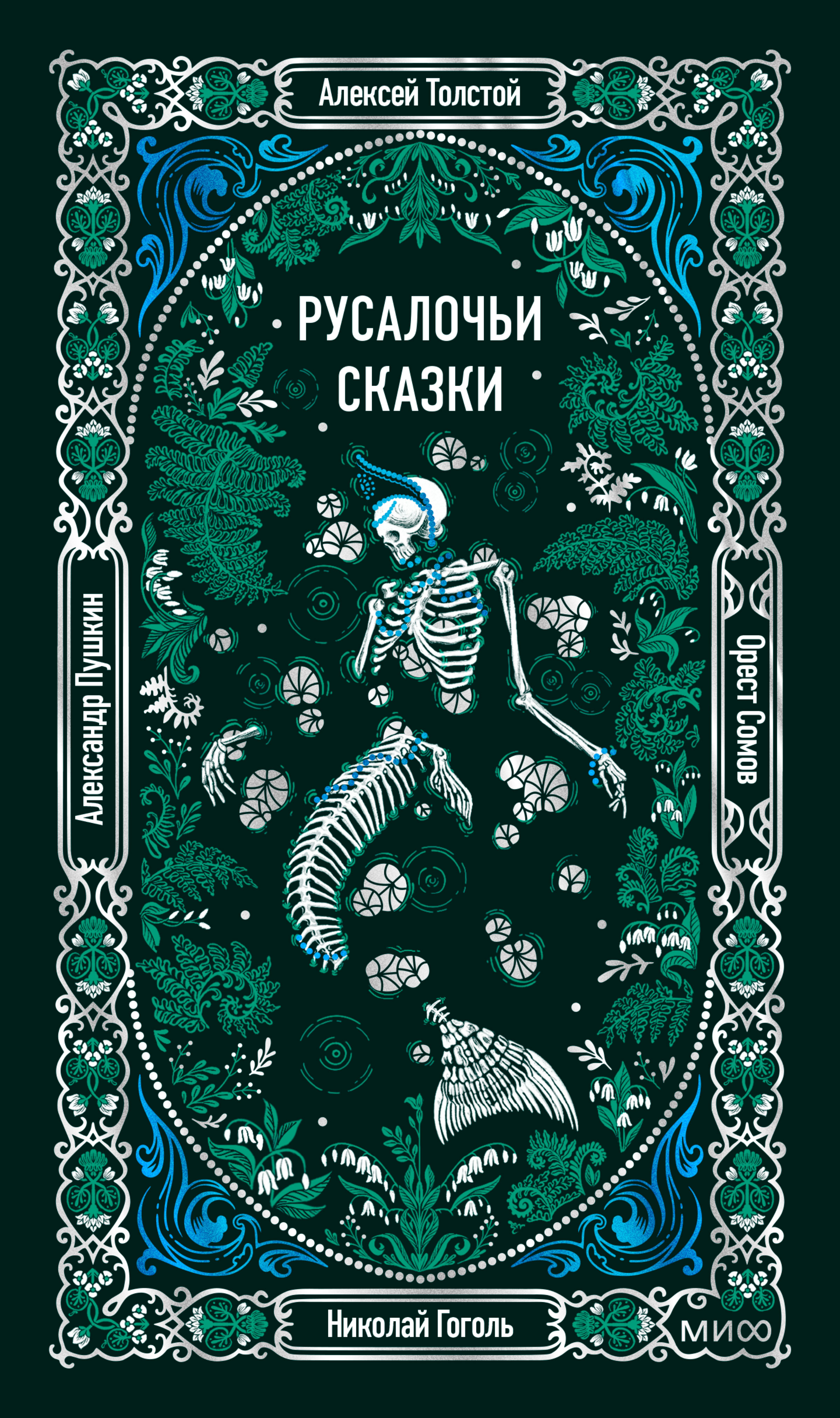Русалочьи сказки - Алексей Николаевич Толстой