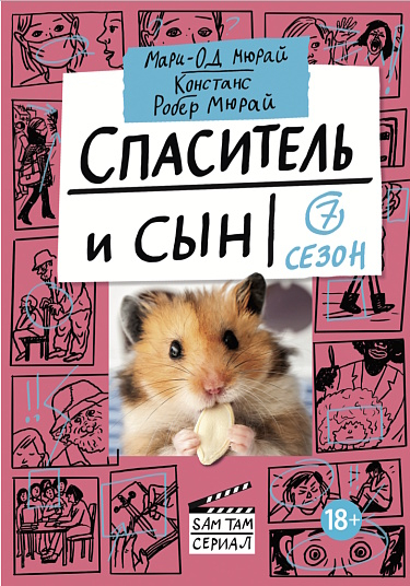 Спаситель и сын. Сезон 7 - Мари-Од Мюрай