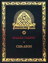 Сен-Леон: Повесть шестнадцатого века - Вильям Годвин