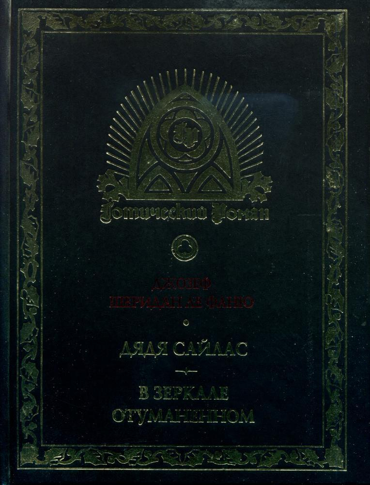Дядя Сайлас. В зеркале отуманенном - Джозеф Шеридан Ле Фаню