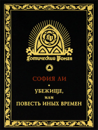 Убежище, или Повесть иных времен. Роман - София Ли