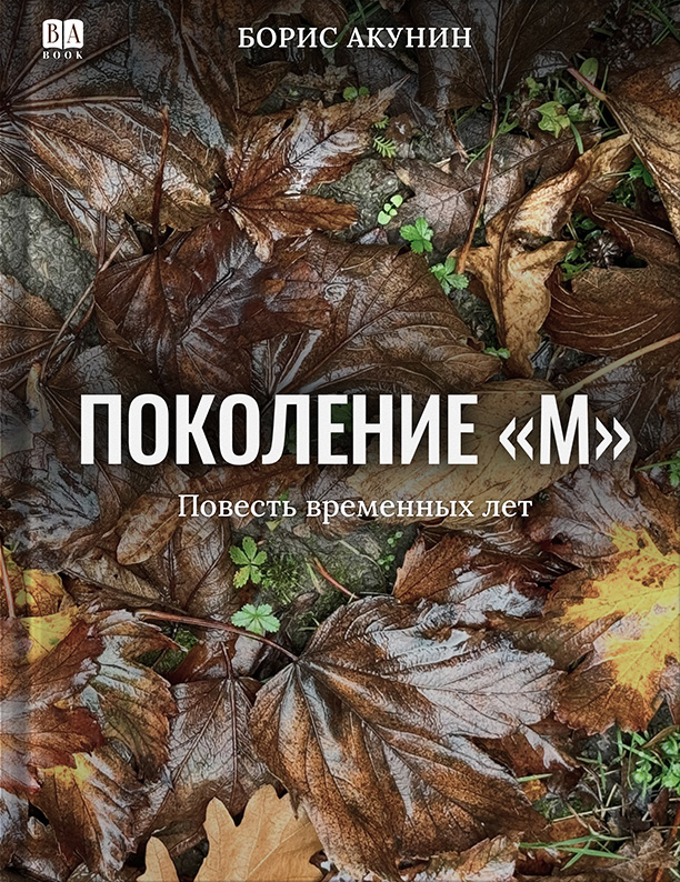 Поколение М - Борис Акунин