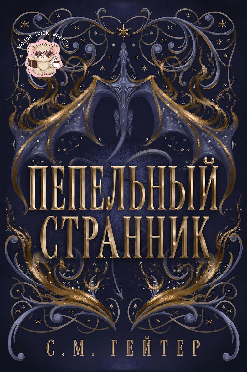 Пепельный Странник - С. М. Гейзер