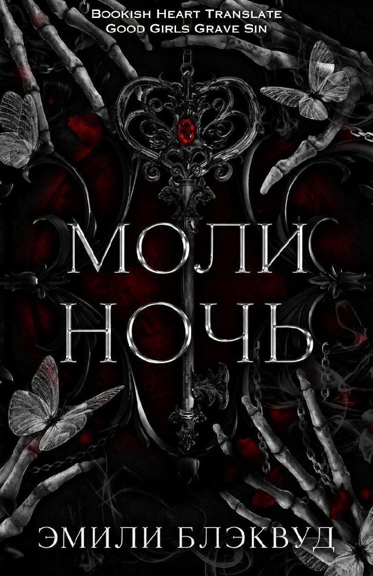Моли ночь - Эмили Блэквуд