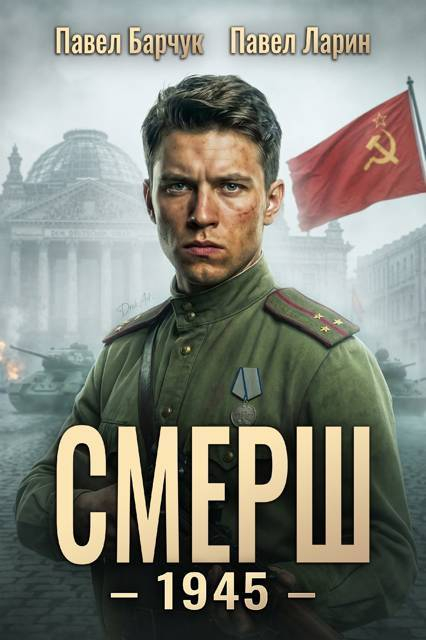СМЕРШ - 1945 - Павел Барчук