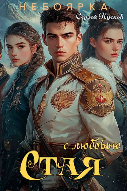 С любовью. Стая - Сергей Анатольевич Кусков