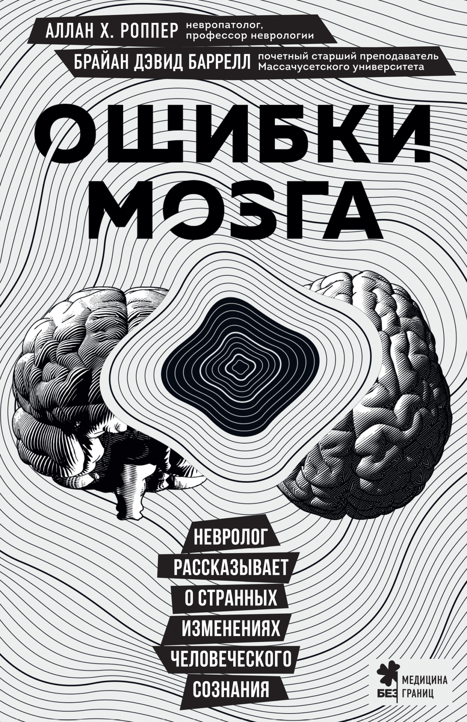 Ошибки мозга. Невролог рассказывает о странных изменениях человеческого сознания - Аллан Х. Роппер