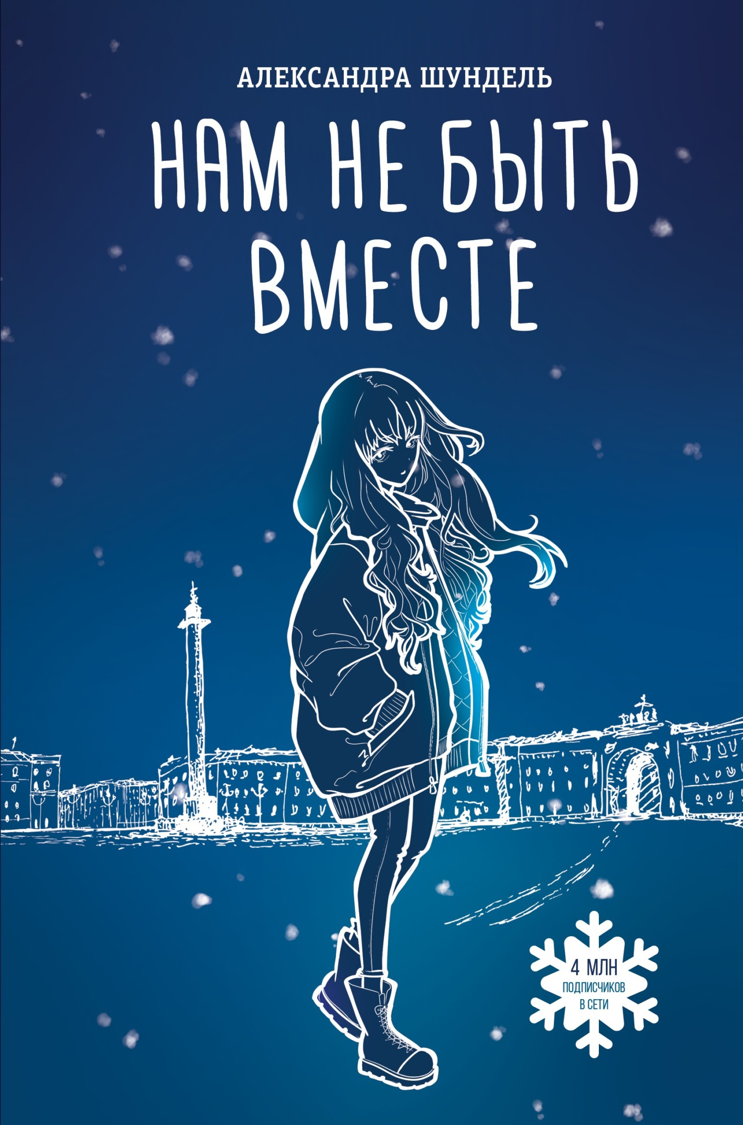 Нам не быть вместе - Александра Шундель