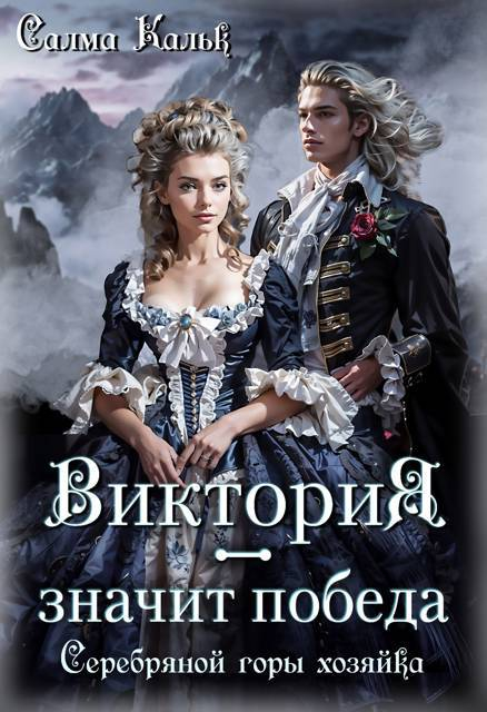 Виктория - значит Победа. Серебряной горы хозяйка - Салма Кальк