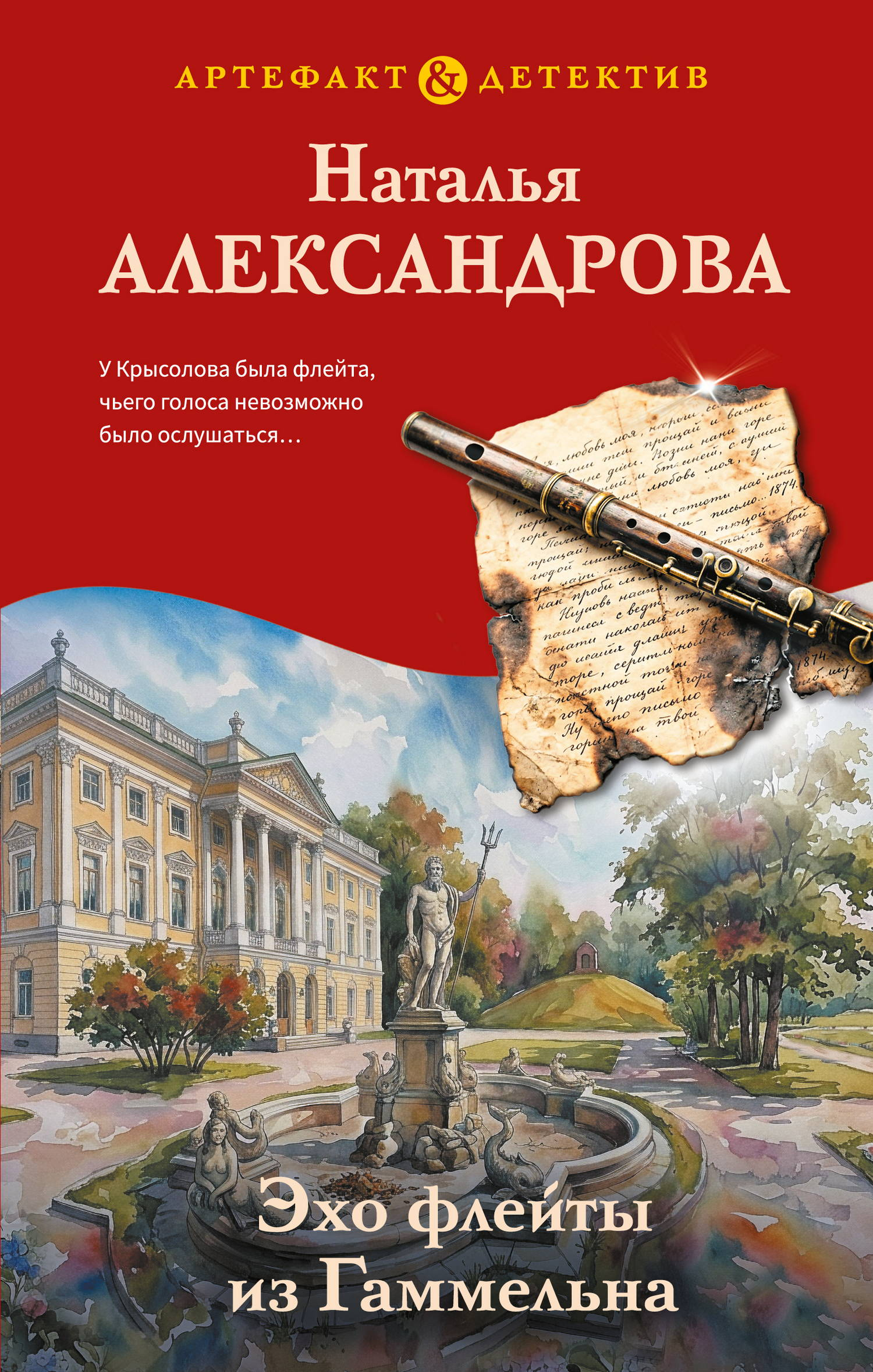 Эхо флейты из Гаммельна - Наталья Николаевна Александрова