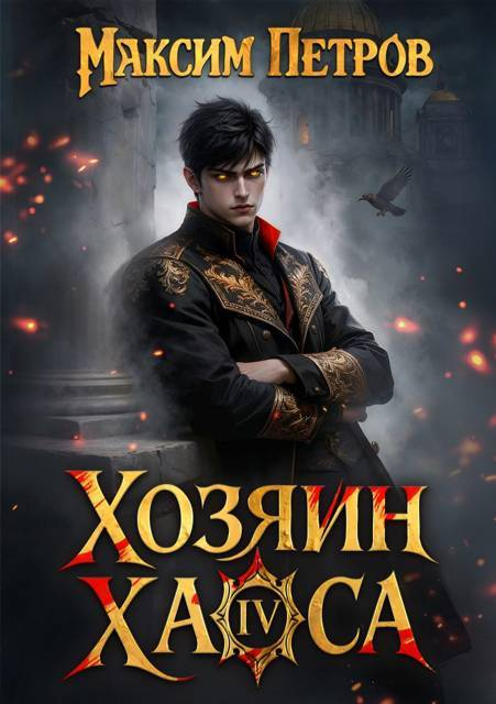 Хозяин Хаоса IV - Максим Петров