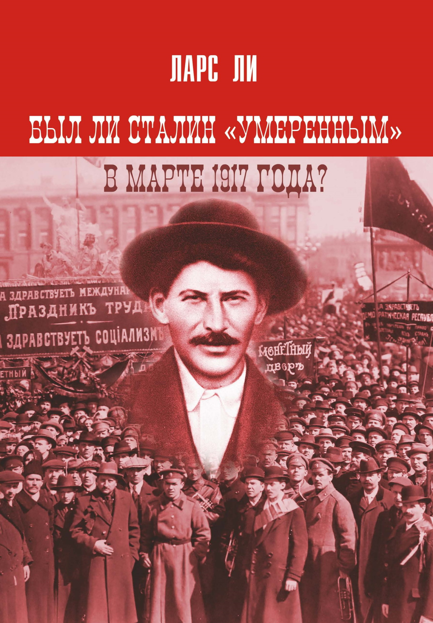 Был ли Сталин «умеренным» в марте 1917 года? - Ларс Т. Ли