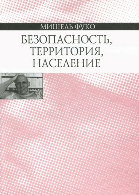 Безопасность, территория, население. Курс лекций, прочитанных в Коллеж де Франс в 1977–1978 учебном году - Мишель Фуко