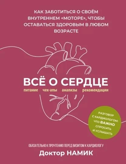 Все о сердце. Как заботиться о своем внутреннем «моторе», чтобы оставаться здоровым в любом возрасте - Дмитрий Намик