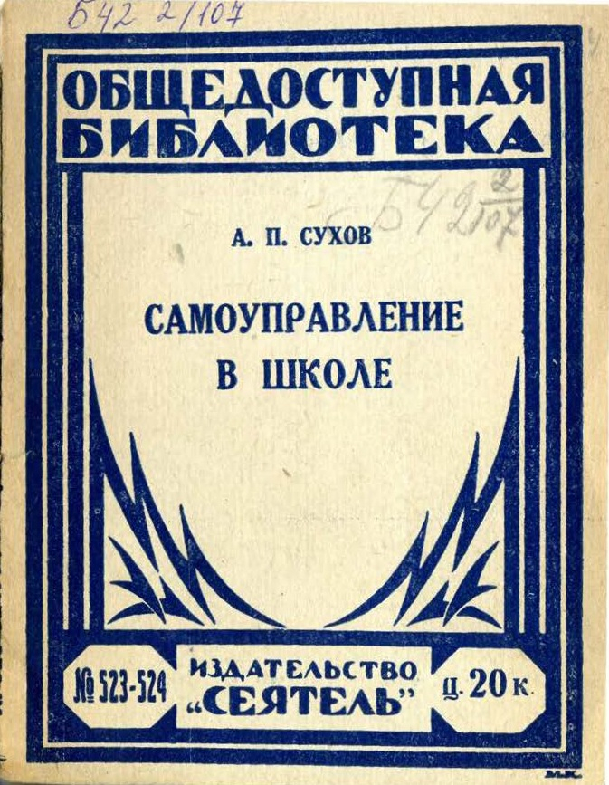 Самоуправление в школе - А. П. Сухов