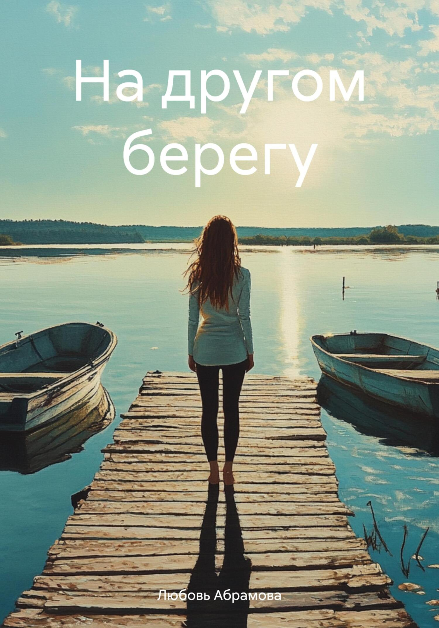 На другом берегу - Любовь Абрамова