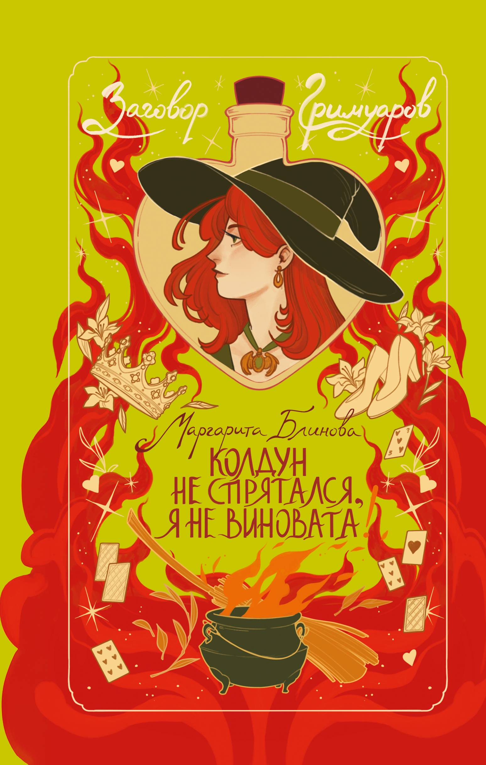 Колдун не спрятался, я не виновата! - Маргарита Блинова