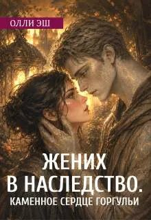 Жених В Наследство. Каменное сердце горгульи - Олли Эш