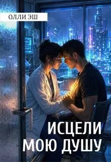 Исцели мою душу - Олли Эш