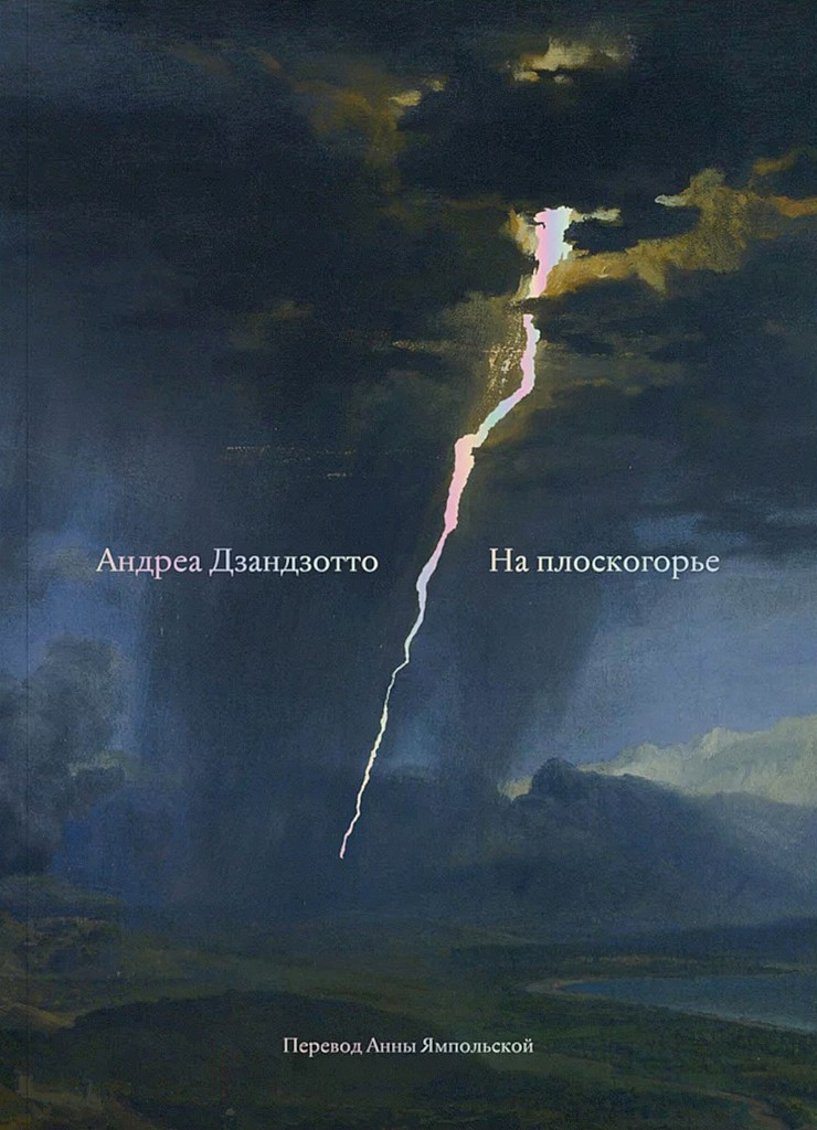 На плоскогорье. Сборник - Андреа Дзандзотто