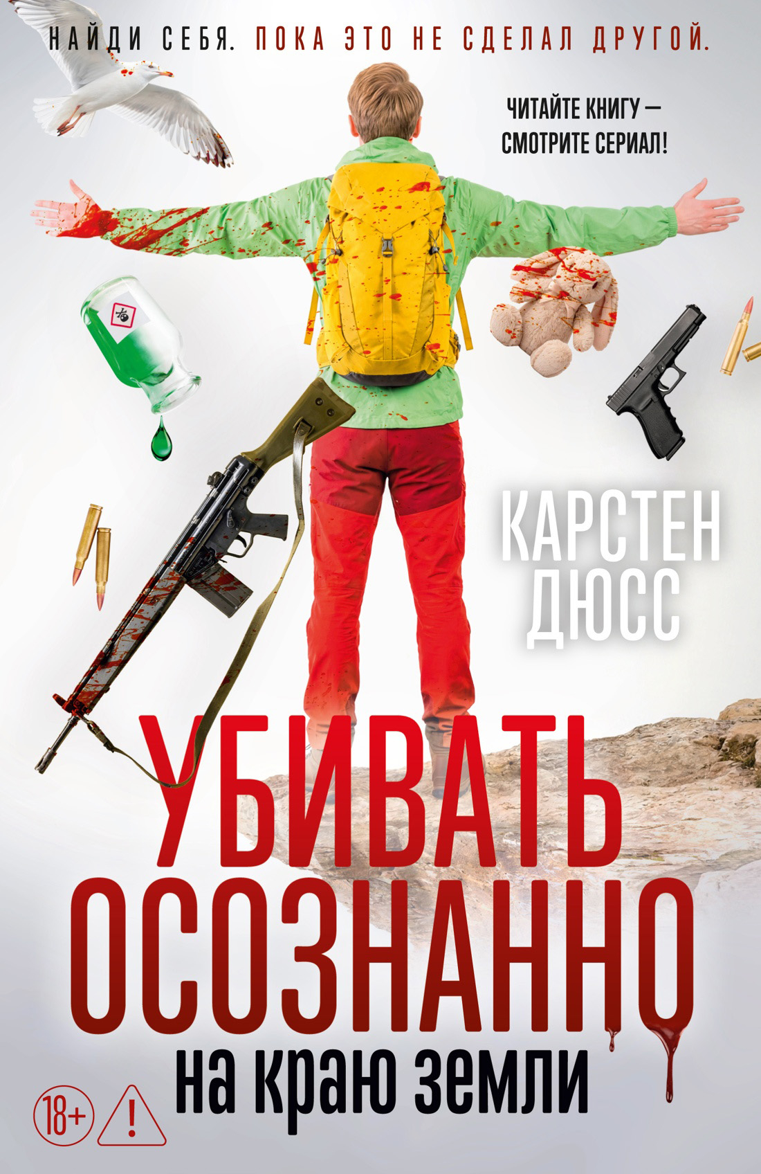 Убивать осознанно на краю земли - Карстен Дюсс