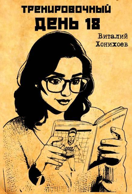 Тренировочный День 18 - Виталий Хонихоев