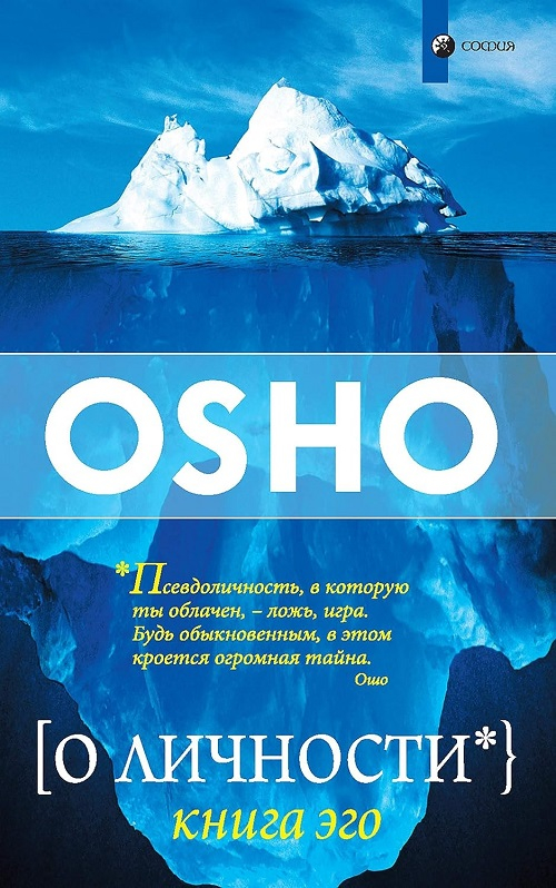 О личности. Книга Эго - Бхагван Шри Раджниш