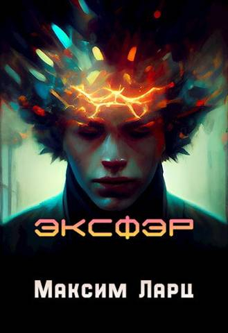 Эксфэр - Максим Небокрад