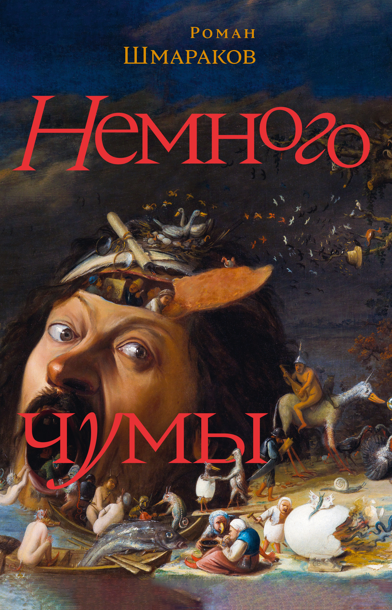 Немного чумы - Роман Львович Шмараков