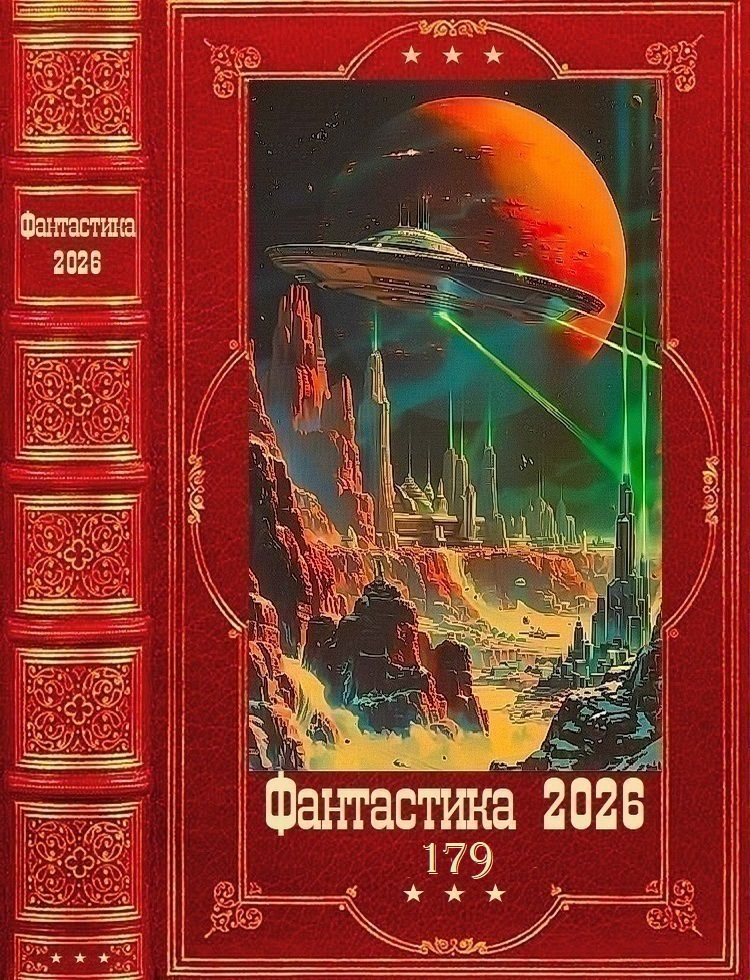 "Фантастика 2026-179". Компиляция. Книги 1-26 - Avadhuta