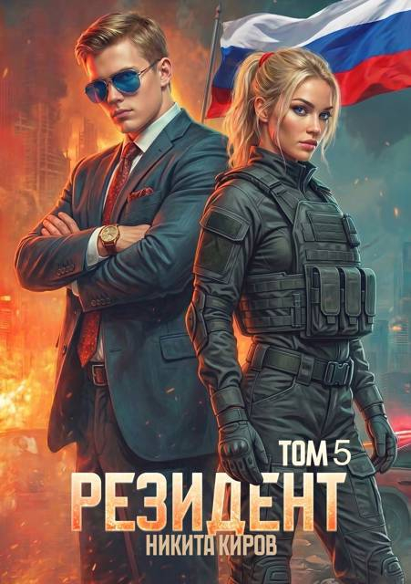 Резидент. Часть 5 - Никита Киров