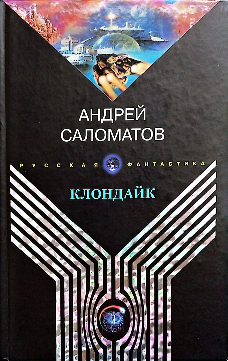 Клондайк - Андрей Васильевич Саломатов