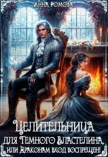Целительница для Темного Властелина. Драконам вход воспрещен - Анна Рейнер