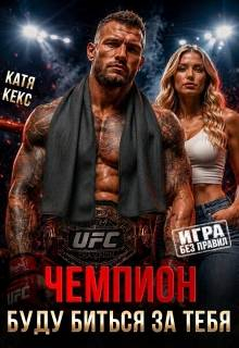 Чемпион. Буду биться за тебя - Катя Кекс