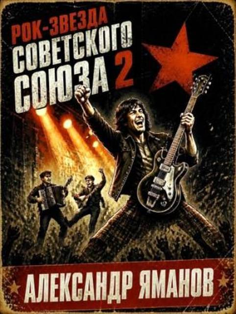 Рок-звезда Советского Союза-2 - Александр Яманов
