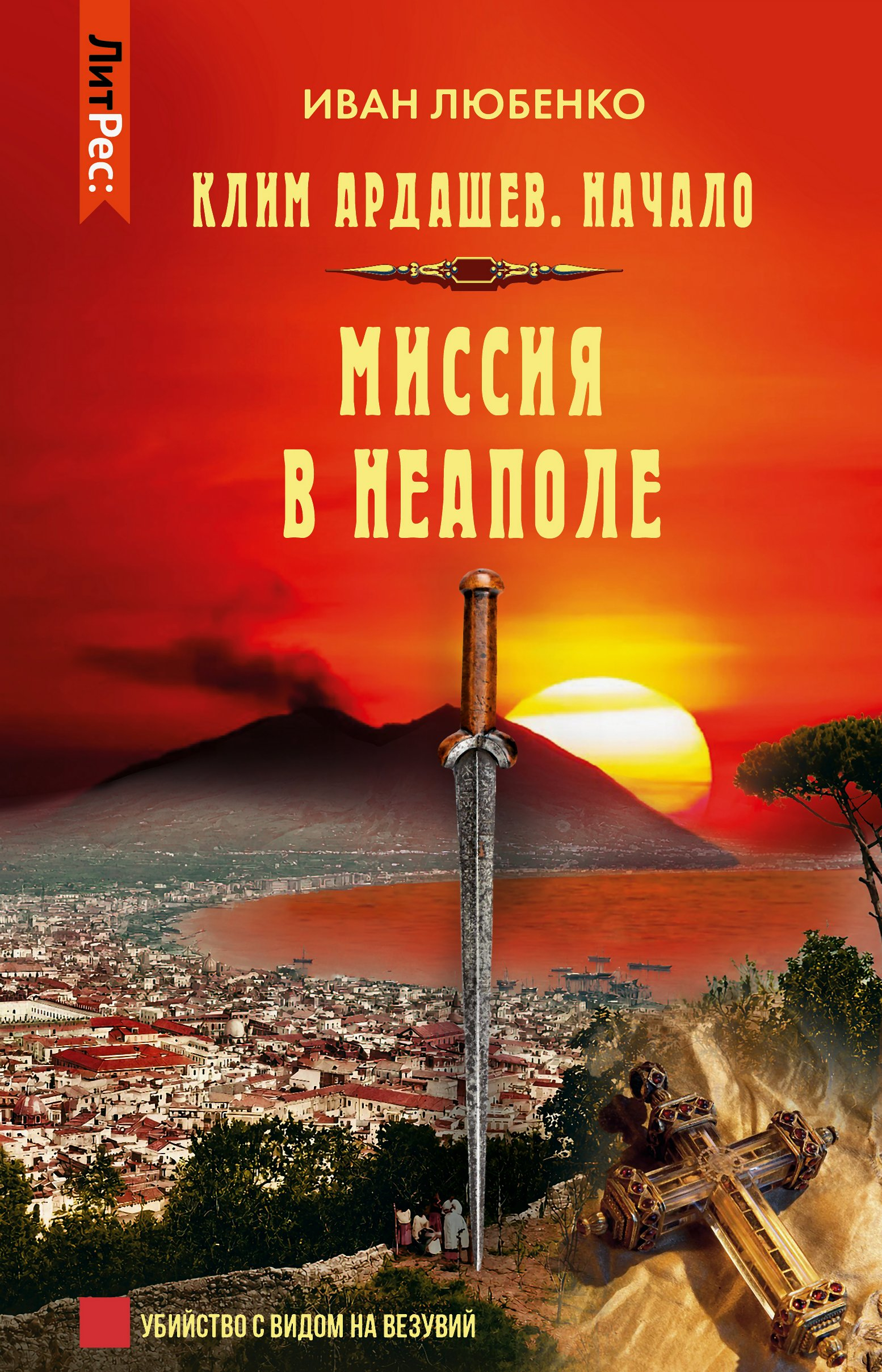 Миссия в Неаполе - Иван Иванович Любенко