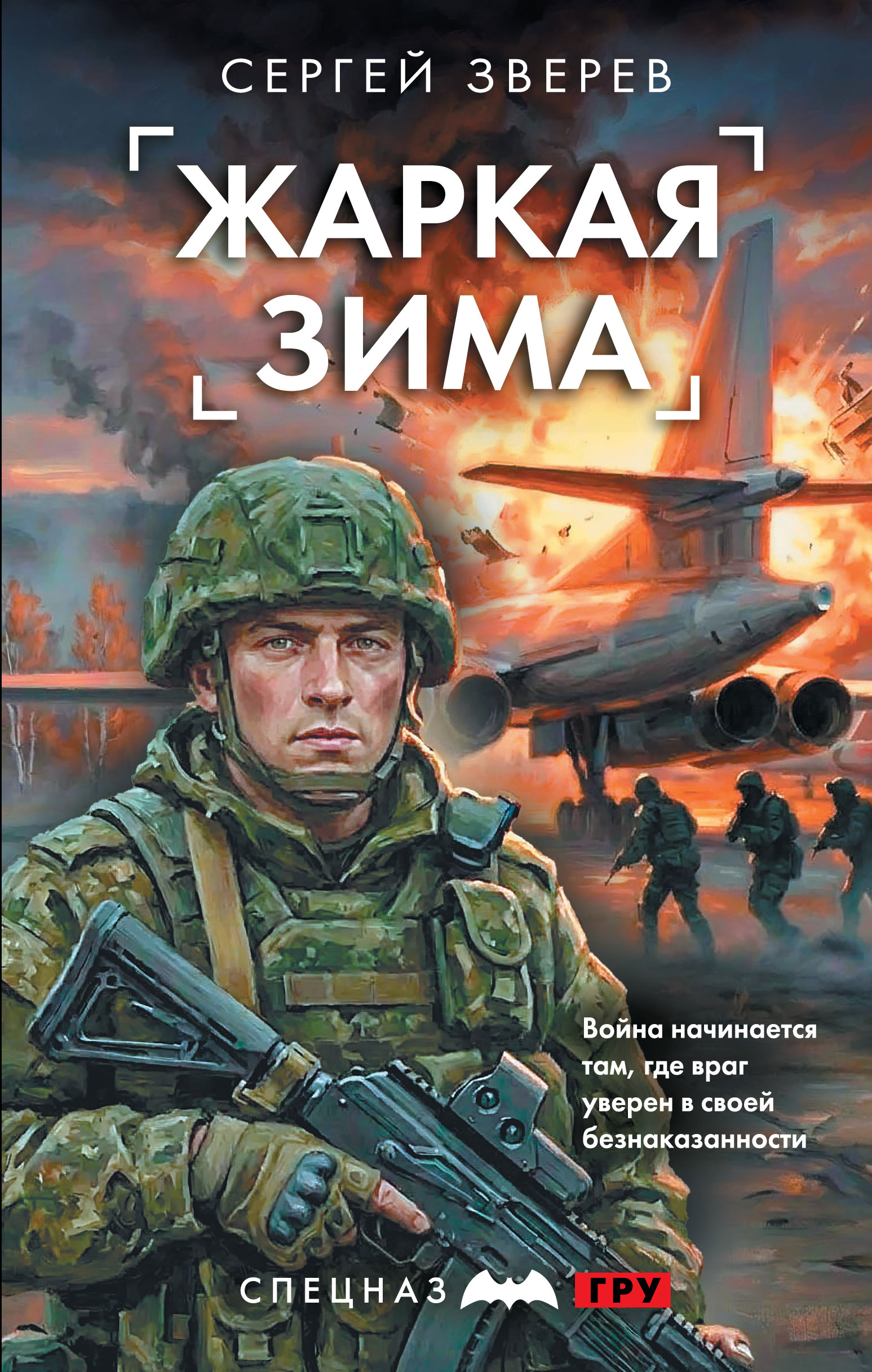Жаркая зима - Сергей Иванович Зверев