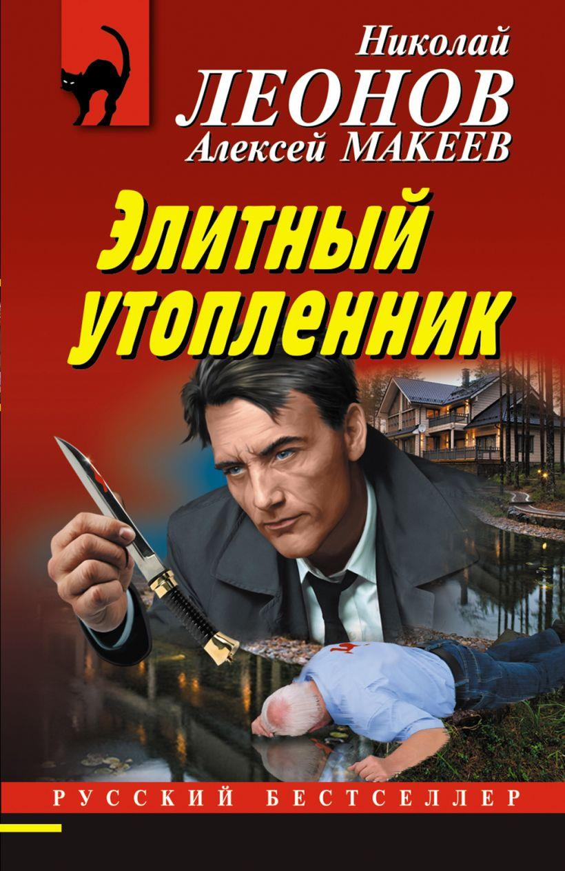 Элитный утопленник - Николай Иванович Леонов