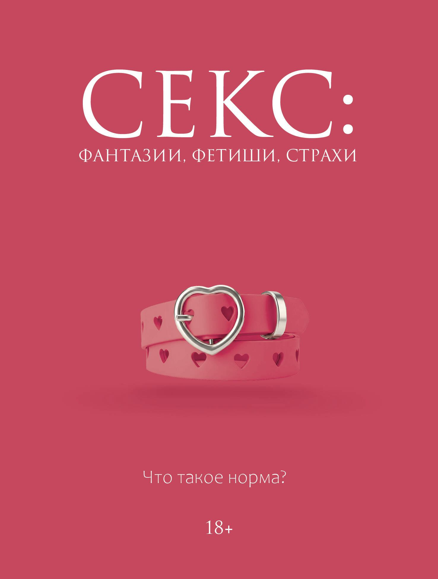 Секс: фантазии, фетиши, страхи. Что такое норма? - Дарья Кугель