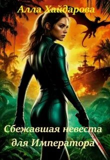Сбежавшая невеста для императора - Алла Хайдарова