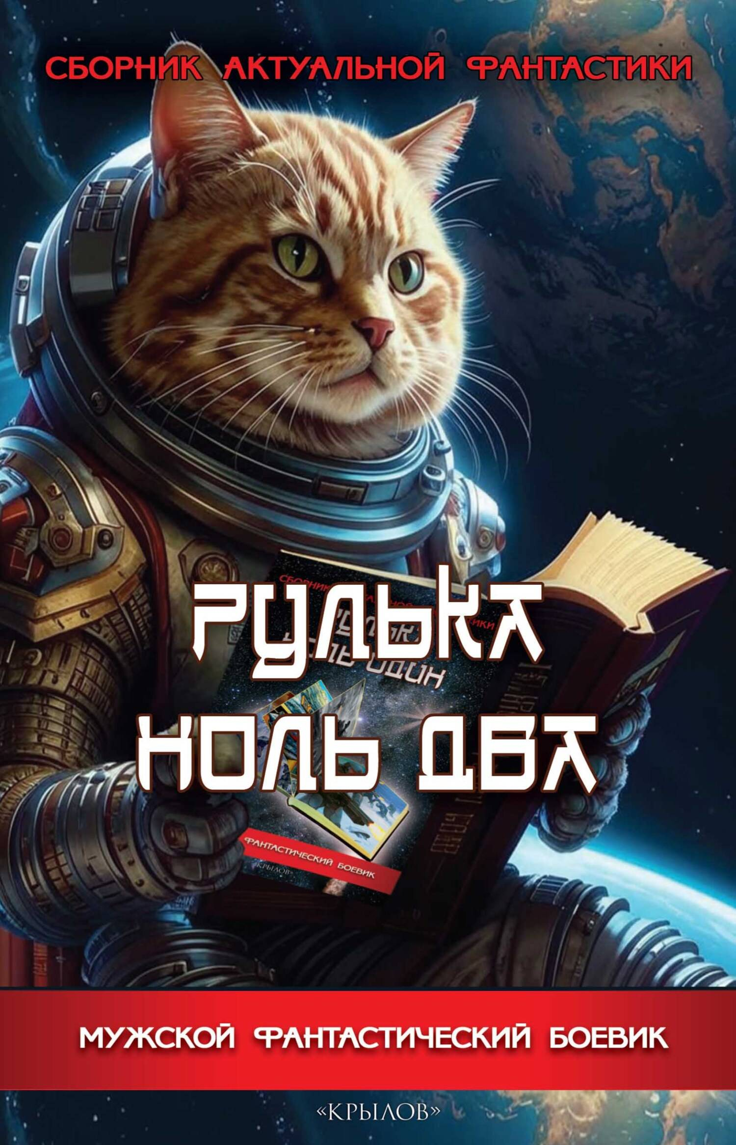 Рулька ноль два. Сборник актуальной фантастики - Михаил Владимирович Бычков