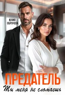 Предатель. Ты меня не сломаешь - Юлия Обручева